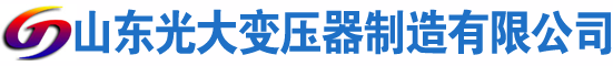 曲靖光大油浸式变压器厂